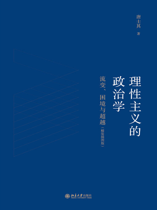 Cover image for 理性主义的政治学